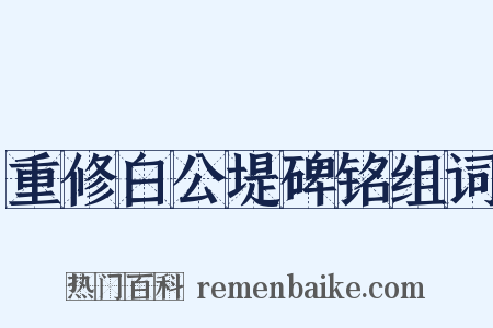 重修白公堤碑铭组词是什么意思的图片